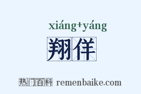 翔佯是什么意思的图片
